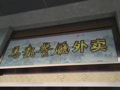 -马凯餐厅(地安门店)