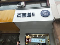 门面-茶百道(世纪大道店)