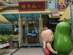 -矮冬瓜红茶火锅