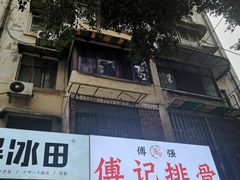 门面-傅强排骨(成都总店)