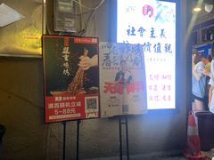 门面-盟重烧烤(东瓜山创始店)