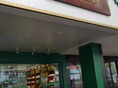 门面-韩复兴(新街口户部街店)
