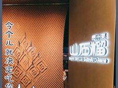 -山石榴·贵州菜(丰盛里店)