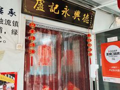 -卢记永兴德(静海店)