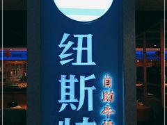 门面-纽斯特牛排自助餐厅(浦东文峰广场店)