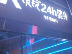 -银锐24h健身·Ai闪练(建设路店)