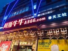 门面-阿斯牛牛·凉山菜(新会展店)
