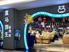 门面-盒马鲜生(皇庭广场店)