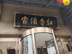 -红杏酒家·地道川菜(一品天下店)