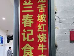门面-美兰春记食店·龙舌坡红烧牛肉