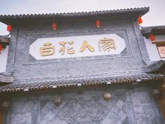 门面-百花人家(清水田园店)