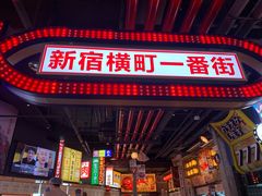 门面-肉问屋·元气一番烧肉(北京总店)