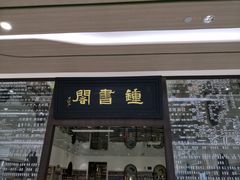 -钟书阁(群光广场店)