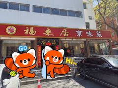 -福来居烤鸭店(天坛二店)