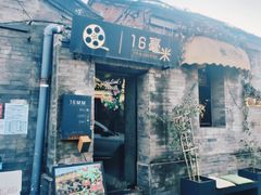 -16毫米咖啡&酒吧(南锣鼓巷店)