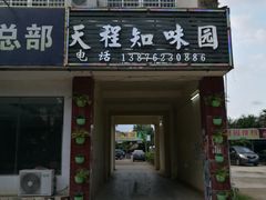 门面-天程知味园