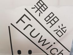 -Fruwich果明治(西单更新场店)