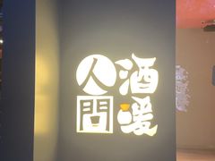 -人间酒暖·Go blanc·烧鸟·深夜食堂(陆家嘴店)