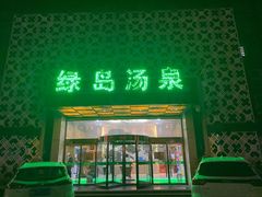 -绿岛汤泉韩式休闲会所