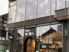 门面-柴门饭儿(成都太古里店)