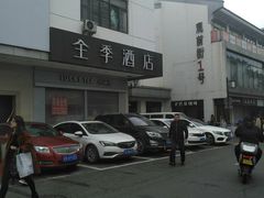-全季酒店(苏州观前步行街店)