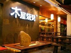 -木屋烧烤(西南角店)