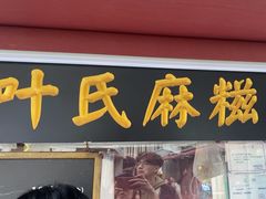 -叶氏麻糍(鼓浪屿店)