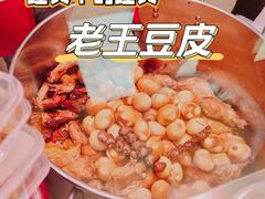 -老王豆皮