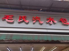 门面-毛氏汽水包(山海关路店)