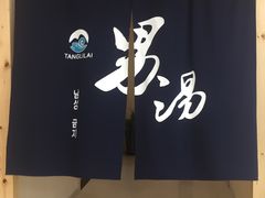 -汤里来温泉