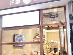 门面-井圣日膳(万达店)