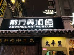 -太平老街-前行美术馆