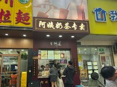 -阿姨奶茶专卖(舌涧道杭州惠民路创始店)