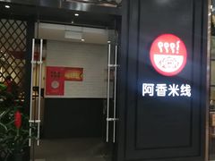 门面-阿香米线(天津凯德餐厅店)