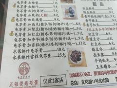 -五福堂龟苓膏(河东北山店)
