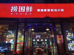 -捞围鲜·港式打边炉(海阳路店)