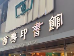 -商务印书馆(铜锣湾图书中心店)