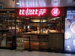 -比格比萨自助(万柳华联店)