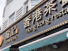 门面-龙记·香港茶餐厅(海上世界店)