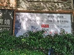 -八号桥艺术空间1908粮仓