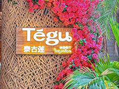 -Tegu泰古莲·泰国餐厅(红山6979店)
