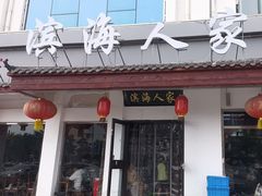 -良师门滨海人家·海鲜·家常菜(滨海城店)