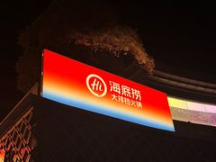 -海底捞大排档火锅(打浦路店)