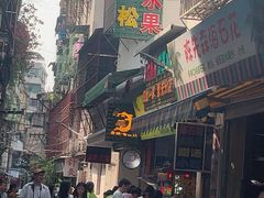 -老炳·七丛松甘草水果