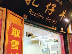 门面-乳仔牛牦牛汤锅 烤羊排(松潘古城店)