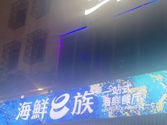 -海鲜e族(马王堆店)