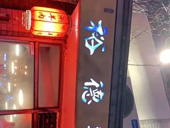 门面-裕德孚·非遗手切涮羊肉(东直门内大街店)