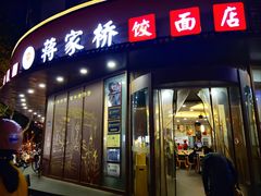 -蒋家桥饺面店(东关街店)