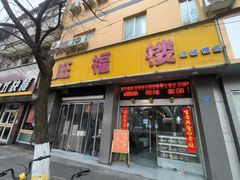 -旺福楼·包点(碑亭巷店)