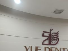-雅悦齿科(顾村公园店)